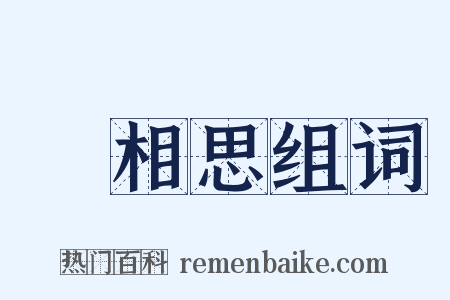 長相思组词是什么意思的图片